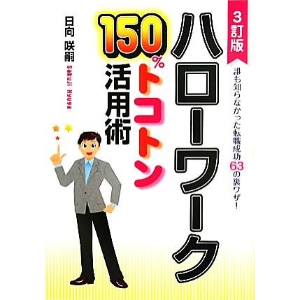 ハローワーク１５０％トコトン活用術 誰も知らなかった転職成功６３の裏ワザ！ ＤＯ　ＢＯＯＫＳ／日向咲嗣