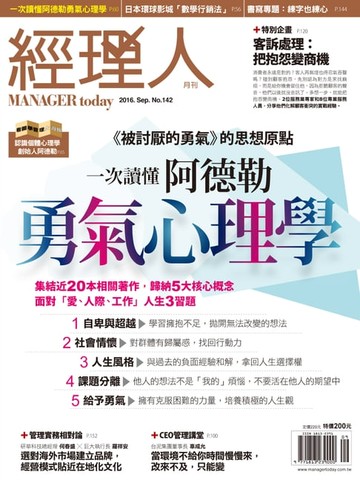 【電子書】經理人月刊 09月號/2016 第142期