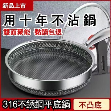 🔥臺灣出貨🔥特厚316不銹鋼平底鍋 不沾炒鍋 不粘鍋 炒菜鍋 炒鍋 無塗層煎鍋 雙麵蜂巢設計 HI電磁爐燃氣竈通用