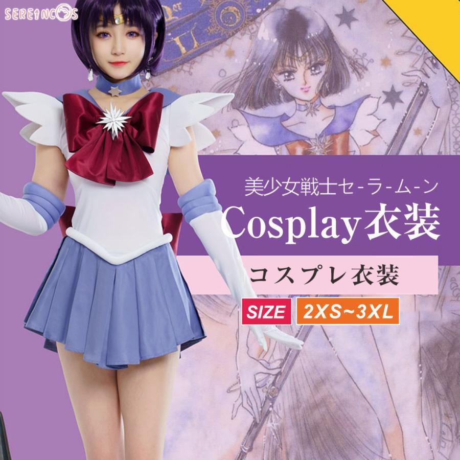 美少女戦士セーラームーン コスプレ 土萌ほたる コスプレ 衣装 第一部