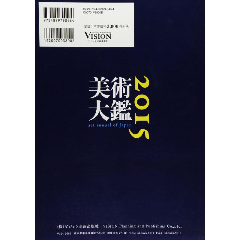 美術大鑑〈2015年版〉