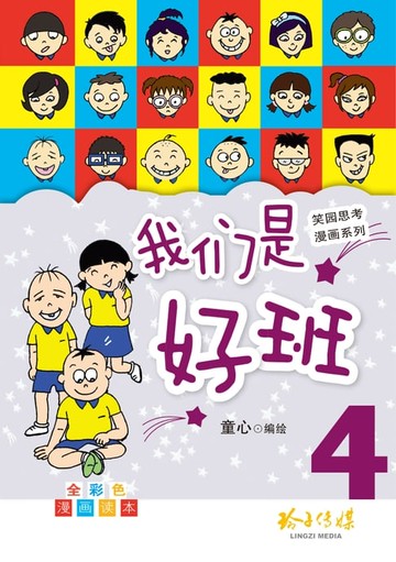 【電子書】我们是好班4