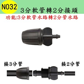 【珍愛頌】N032 3分軟管轉2分接頭 912管轉47管 變徑 連接 延長 滴灌 自動澆水 自動澆花 種菜 盆栽 花卉