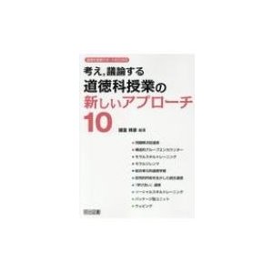 考え,議論する道徳科授業の新しいアプローチ10