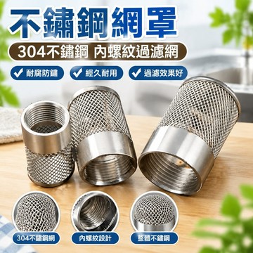 【台灣發貨】304全不銹鋼內螺紋過濾網罩不銹鋼整體 內牙濾網圓形狀過濾網頭 YRHL