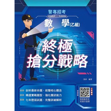 數學(乙組)終極搶分戰略(警專入學考試適用)(贈警專數學考前搶分速讀)(初版)(T109Z26-1)