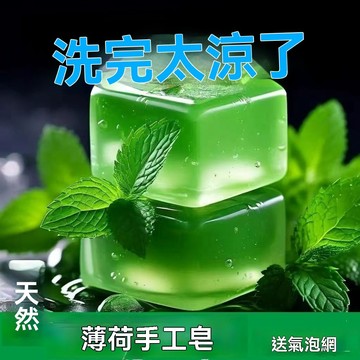 🔥臺灣出貨24H🔥【店鋪熱銷】薄荷冰爽香皂薄荷香皂水勁涼皂男女士除垢清涼洗澡肥皂控油hhfoof