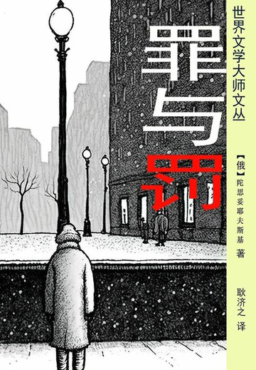 【電子書】罪与罚（耿济之经典译本）