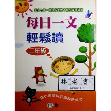 【國小國語閱讀】世一-每日一文輕鬆讀-2年級(林老書升學專門店)(網路書店)