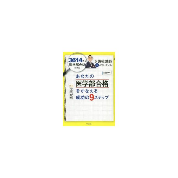 あなたの医学部合格をかなえる成功の9ステップ 3614人を医学部合格させた予備校講師だけが知っている 2020年度