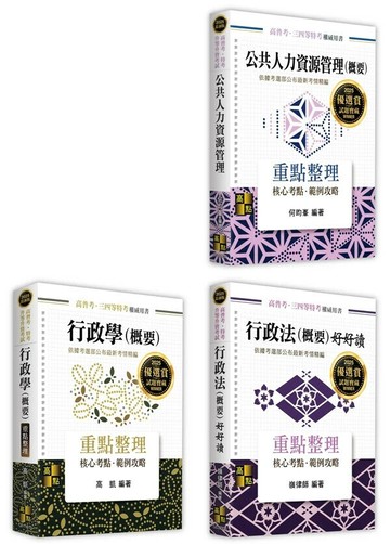 114高考．地特三等 人事行政 專業科目套書 11/e 高點作者群 2024 高點文化事業有限公司(原:波斯納)