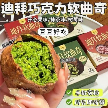 隔日達 台灣現貨 迪拜軟曲奇巧克力軟曲奇 開心果夾心純可可巧克力福團 迪拜生巧福團 曲奇 軟糯米餈福團巧克力酥脆大福團