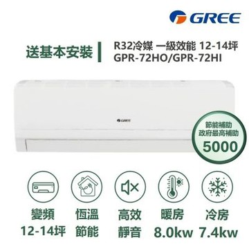 【家電速配 GREE 格力】GPR新旗艦系列 12-14坪 一級變頻冷暖分離式冷氣 GPR-72HO/GPR-72HI