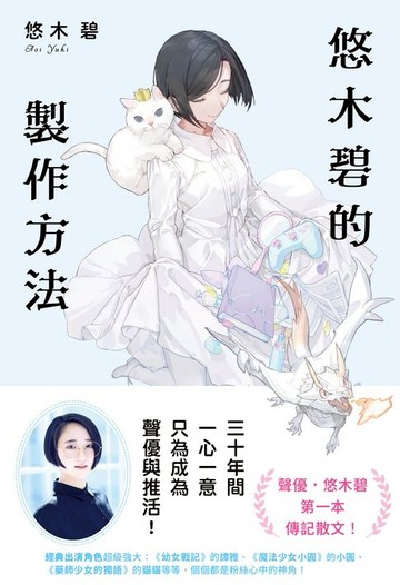 【電子書】悠木碧的製作方法：聲優少女的獨語☆悠木碧的成長記