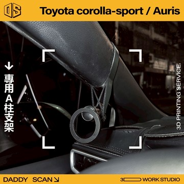 【老爸印印】TOYOTA Auris / Corolla Sport A柱支架 手機架 導航 LUFI 路飛 車內支架