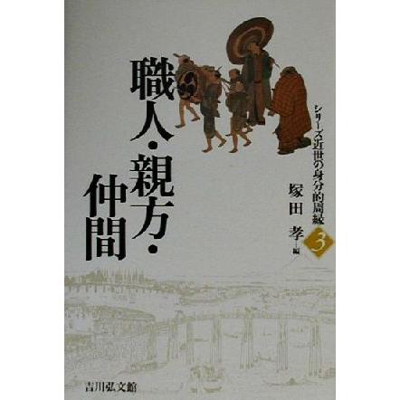 職人・親方・仲間 シリーズ近世の身分的周縁３／塚田孝(編者)