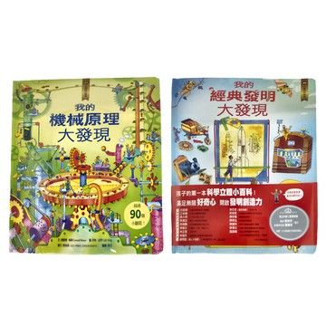 核心素養學習 小翻頁大發現套書 Set 3 我的機械原理大發現 + 我的經典發明大發現  水滴