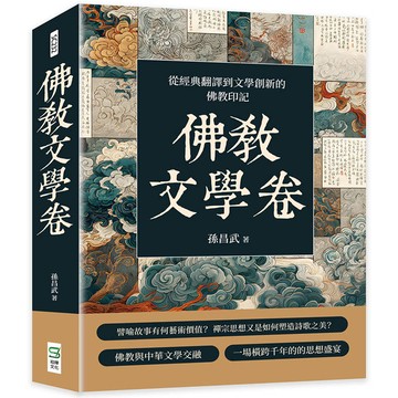 佛教文學卷：從經典翻譯到文學創新的佛教印記