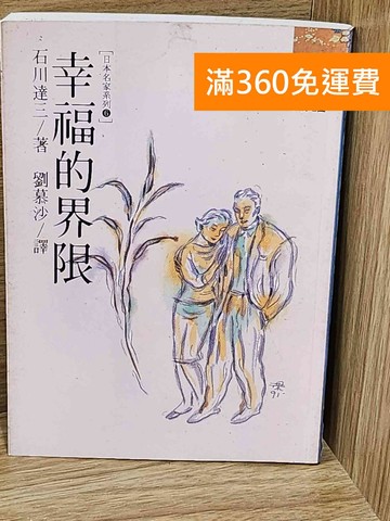 【雷根360免運】【送贈品】幸福的界限 #七成新【AA-1502】