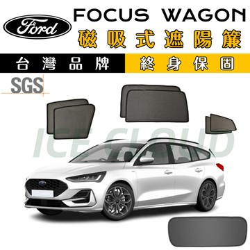 🥇台日雙品牌【FOCUS WAGON 專用】磁吸遮陽簾 SGS檢驗 遮陽簾 防曬隔熱 抗UV 磁吸專用 遮陽簾 加厚紗網