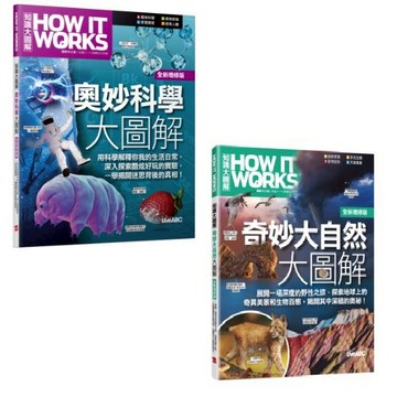 【LiveABC】How It Works 知識大圖解 奧妙科學大圖解(全新增修版) 奇妙大自然大圖解 【丹爸】國際中文版 [現貨]