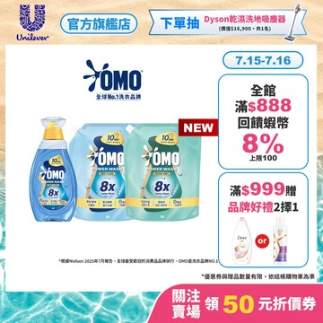 【OMO】極淨速溶高效洗衣精 瓶裝+補充包超值組合 (1瓶+2補 / 1瓶+4補) (瞬淨去漬/瞬淨除臭) (新品上市)