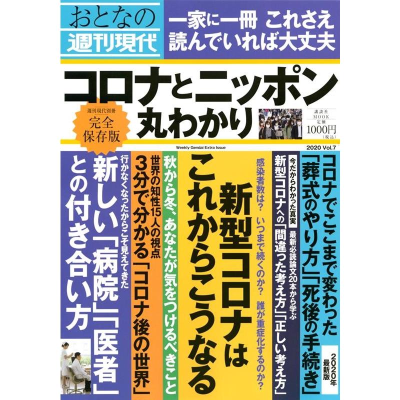 おとなの週刊現代 2020Vol.7 講談社MOOK 週刊現代別冊 Mook