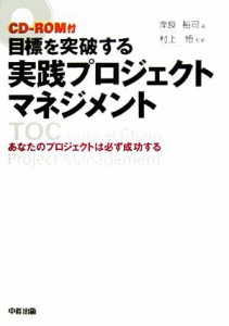  目標を突破する実践プロジェクトマネジメント あなたのプロジェクトは必ず成功する／岸良裕司(著者),村上悟