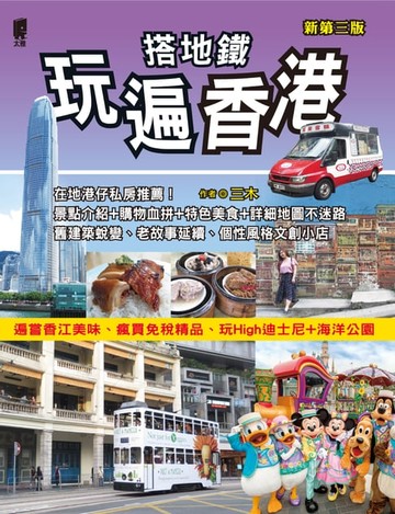 【電子書】搭地鐵玩遍香港