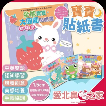 愛北鼻 台灣製 貼紙書 大圓圓貼 創意圓圓貼 啟發寶寶創造力想像力 促進統合能力 手眼協調 啟發美學概念