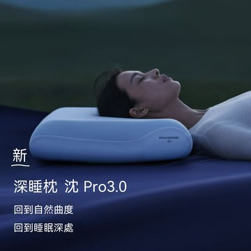 【亞朵星球深睡枕】同款深睡枕頭 亞朵星球｜第三代 深睡枕頭 Pro/PRO2.0/Pro3.0 同款 記憶枕護頸枕側睡成