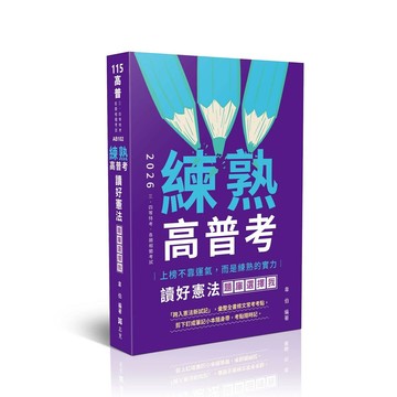 高普115－練熟-讀好憲法．題庫選擇我 (9版) 韋伯 2025 志光保成科技 