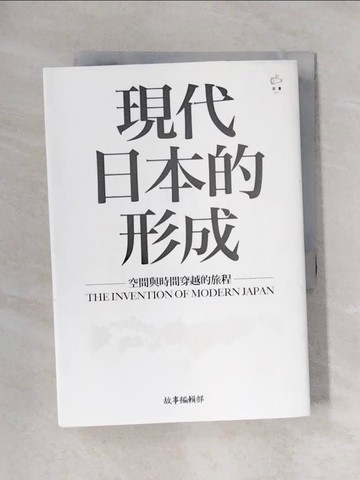 【書寶二手書T1／歷史_X6H】現代日本的形成：空間與時間穿越的旅程_故事編輯部