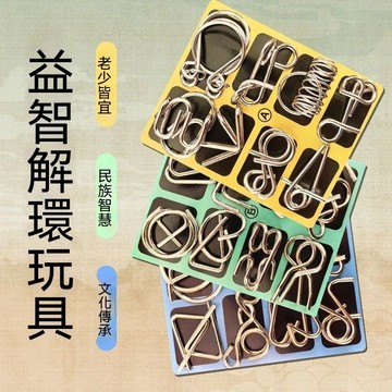 台灣優選 全智力解環扣 孔明鎖 魯班鎖  解環 智力解環扣 益智燒腦 兒童益智玩具 智力扣 玩具 益智玩具 兒童玩具