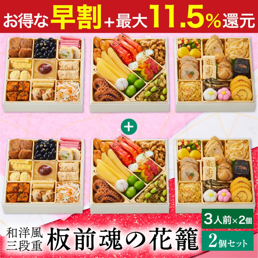 おせち 2024  予約  お節 料理「板前魂の花籠 2個セット」和洋風 三段重 36品 3人前×2個 御節 送料無料 和風 洋風 グルメ 2023 おせち料理