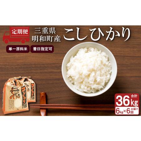 ふるさと納税 農家直送 ！ 明和町産 こしひかり ３kg×２袋 （合計６kg）  三重県明和町