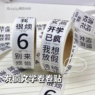 ✨桃園出貨✨500貼發瘋文學卷卷貼紙ins簡約風裝飾封口貼膠帶學生手賬素材貼畫
