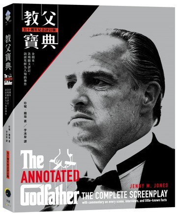 教父寶典（五十週年紀念評註版）：全劇本、各場圖文評註、訪談及鮮為人知的事件【博客來限量海報版】