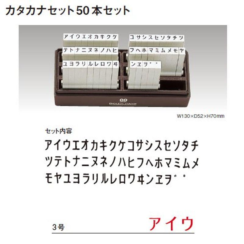 サンビー エンドレススタンプ カタカナセット50本セット 3号