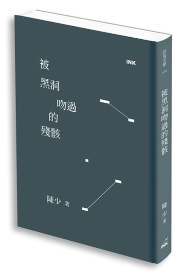 被黑洞吻過的殘骸