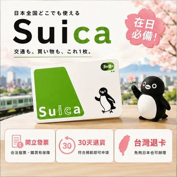 日本旅遊交通卡 Suica西瓜卡 現貨款 搭車消費都方便 第285款