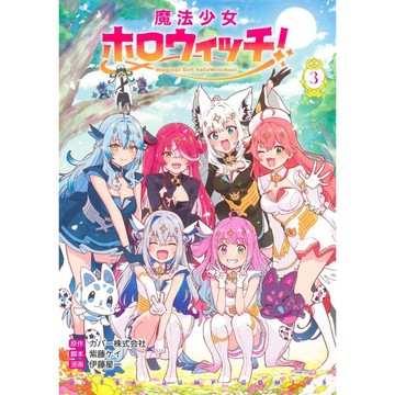 [TP小屋](無現貨全新代訂) 日文漫畫 魔法少女 holoWitches! 魔法少女ホロウィッチ! 第3卷 最終卷 完