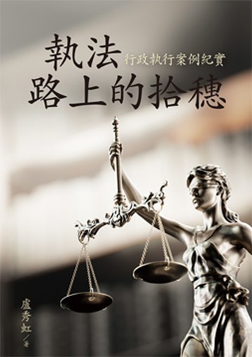 執法路上的拾穗：行政執行案例紀實