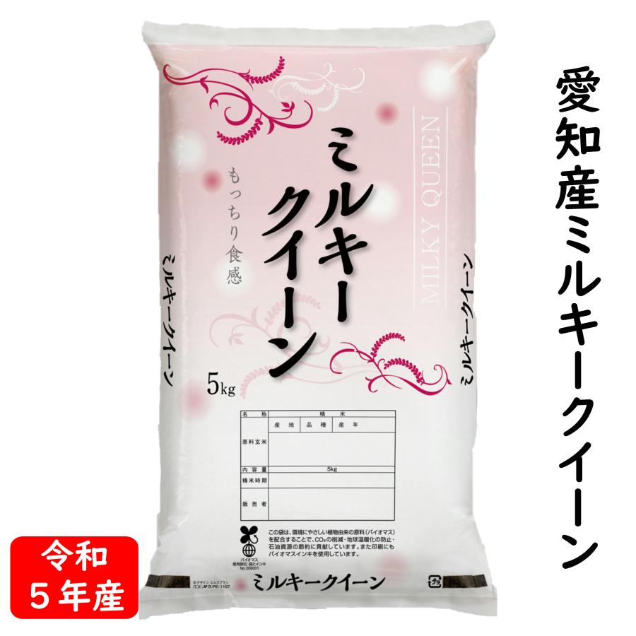 新米 令和5年産 ミルキークイーン 5kg 愛知県産 白米