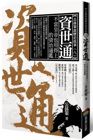 資世通——不當皇帝也用得上的資治通鑑【城邦讀書花園】