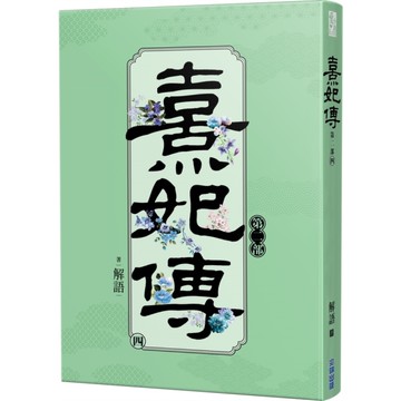 熹妃傳第二部(四)