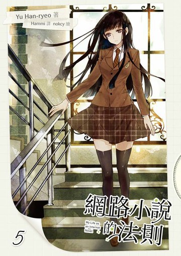 【電子書】網路小說的法則 5