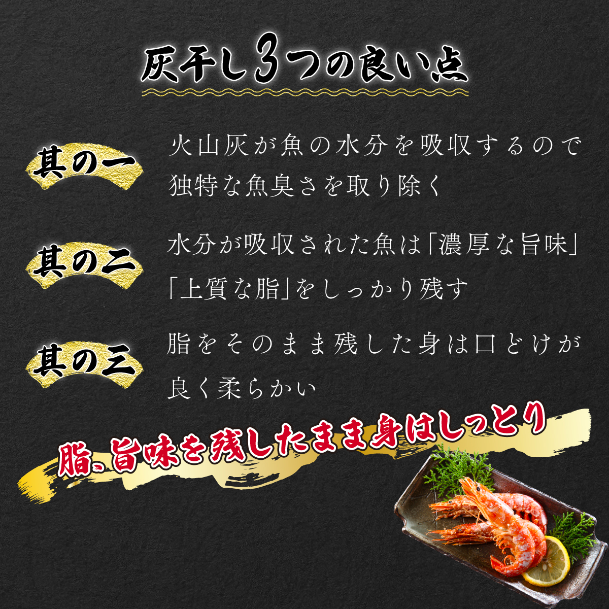 「えび」の灰干し食べ比べセット！「天使の海老」VS「赤えび」　エビの干物