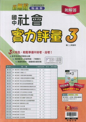 最新-翰林版-國2上測驗卷-社會3 (八年級上學期)