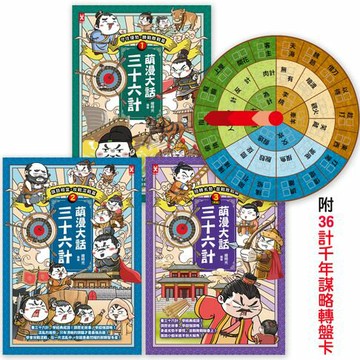 【電子書】萌漫大話三十六計(三冊套書)：讓你百戰百勝、反敗為勝、不戰而勝【附36計千年謀略轉盤卡】